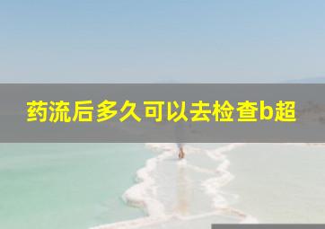 药流后多久可以去检查b超