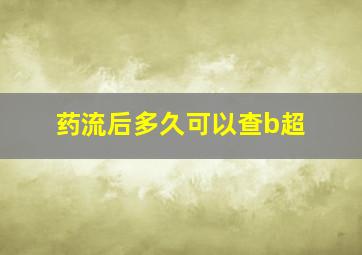 药流后多久可以查b超