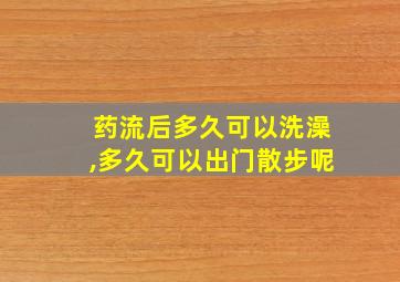 药流后多久可以洗澡,多久可以出门散步呢