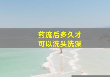 药流后多久才可以洗头洗澡