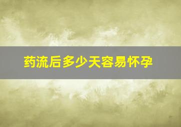 药流后多少天容易怀孕