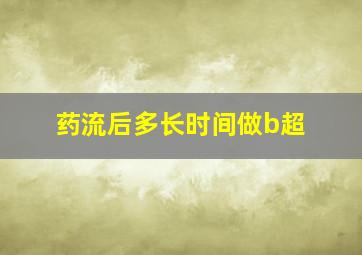 药流后多长时间做b超