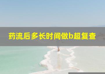 药流后多长时间做b超复查