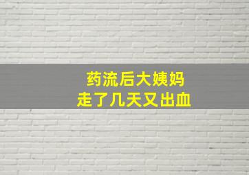 药流后大姨妈走了几天又出血