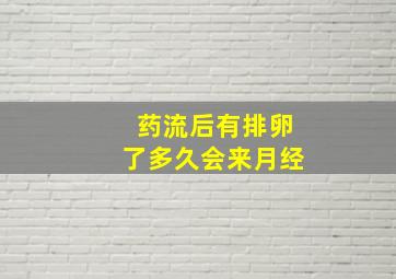 药流后有排卵了多久会来月经