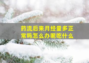 药流后来月经量多正常吗怎么办呢吃什么