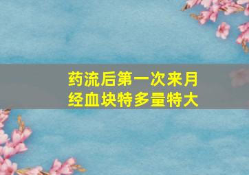 药流后第一次来月经血块特多量特大