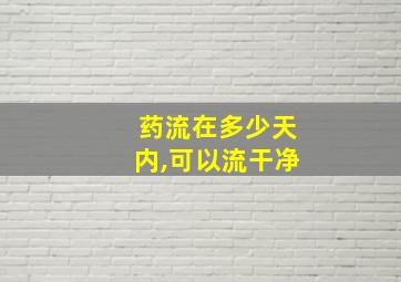 药流在多少天内,可以流干净