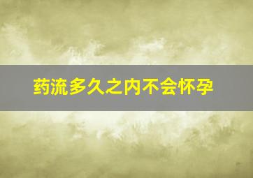 药流多久之内不会怀孕