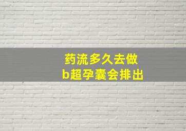 药流多久去做b超孕囊会排出