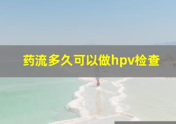 药流多久可以做hpv检查