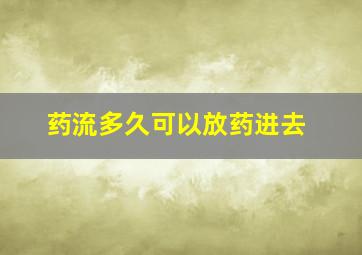 药流多久可以放药进去