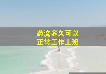 药流多久可以正常工作上班