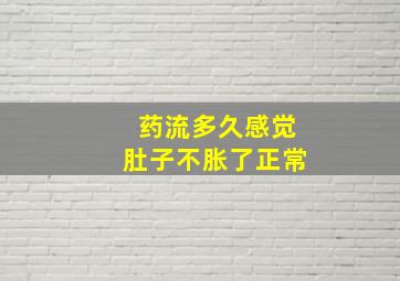 药流多久感觉肚子不胀了正常