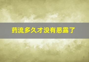 药流多久才没有恶露了