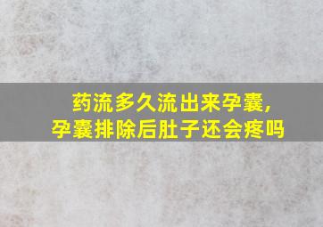 药流多久流出来孕囊,孕囊排除后肚子还会疼吗