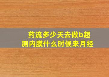 药流多少天去做b超测内膜什么时候来月经