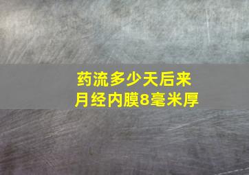 药流多少天后来月经内膜8毫米厚