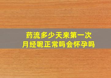 药流多少天来第一次月经呢正常吗会怀孕吗