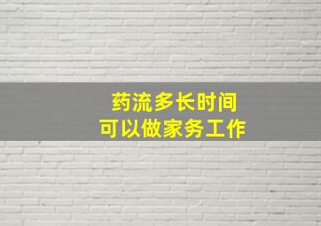 药流多长时间可以做家务工作