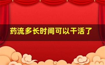 药流多长时间可以干活了