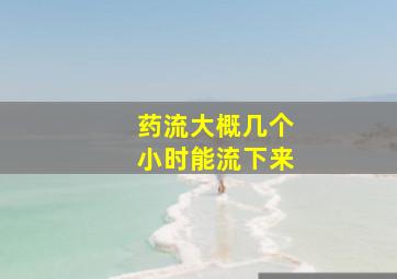 药流大概几个小时能流下来