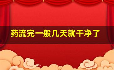 药流完一般几天就干净了