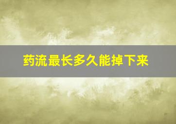 药流最长多久能掉下来