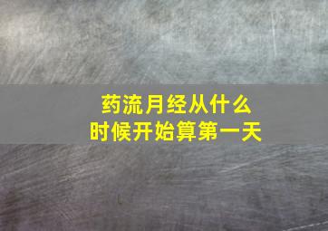 药流月经从什么时候开始算第一天