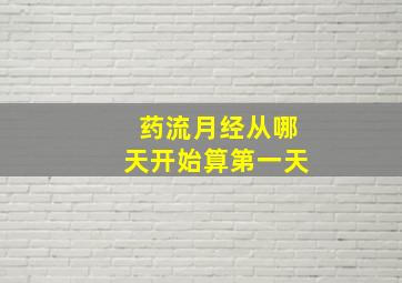 药流月经从哪天开始算第一天