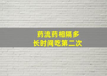 药流药相隔多长时间吃第二次