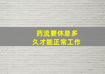 药流要休息多久才能正常工作