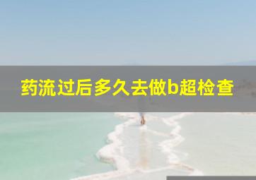 药流过后多久去做b超检查