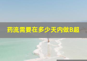 药流需要在多少天内做B超