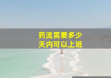 药流需要多少天内可以上班