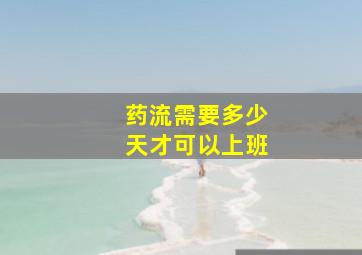 药流需要多少天才可以上班