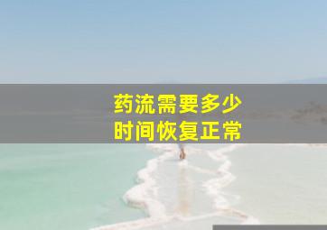 药流需要多少时间恢复正常