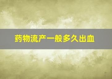 药物流产一般多久出血