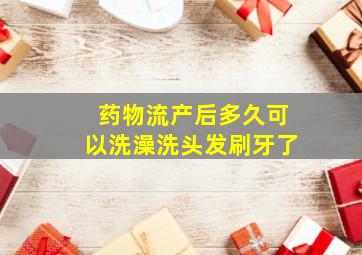 药物流产后多久可以洗澡洗头发刷牙了