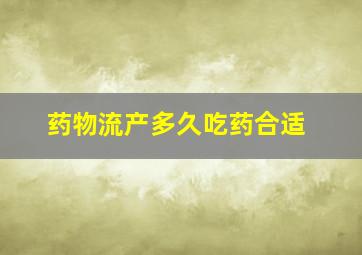 药物流产多久吃药合适