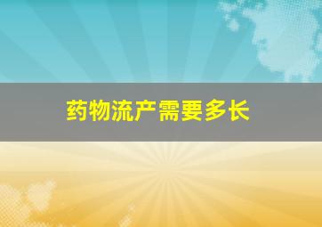 药物流产需要多长