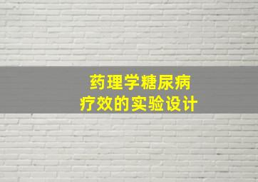 药理学糖尿病疗效的实验设计