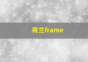 荷兰frame