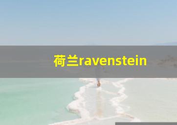 荷兰ravenstein