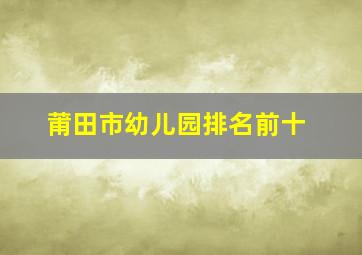 莆田市幼儿园排名前十