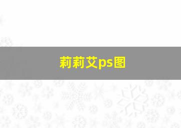 莉莉艾ps图