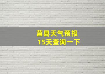 莒县天气预报15天查询一下