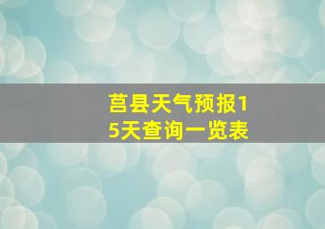 莒县天气预报15天查询一览表