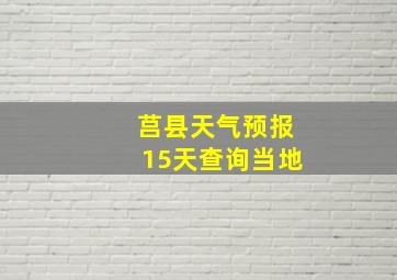 莒县天气预报15天查询当地