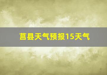 莒县天气预报15天气